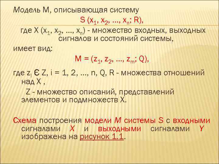 Модель М, описывающая систему    S (x 1, x 2, . .