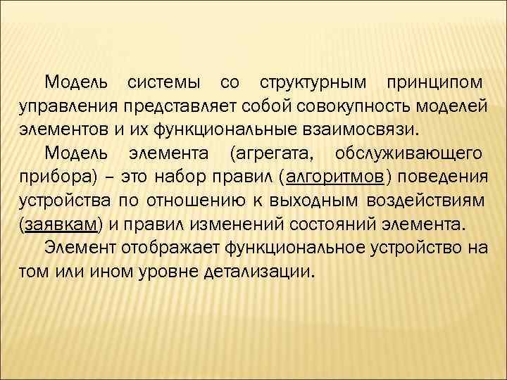   Модель системы со структурным принципом управления представляет собой совокупность моделей элементов и