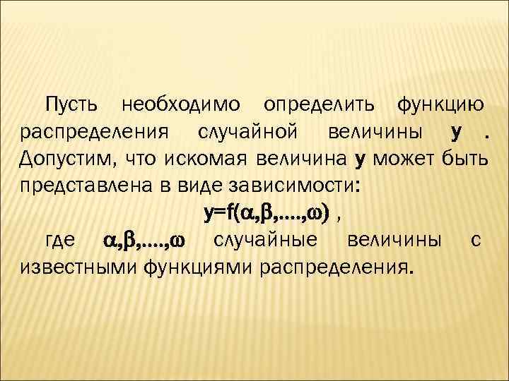  Пусть необходимо определить функцию распределения случайной величины y. Допустим, что искомая величина y
