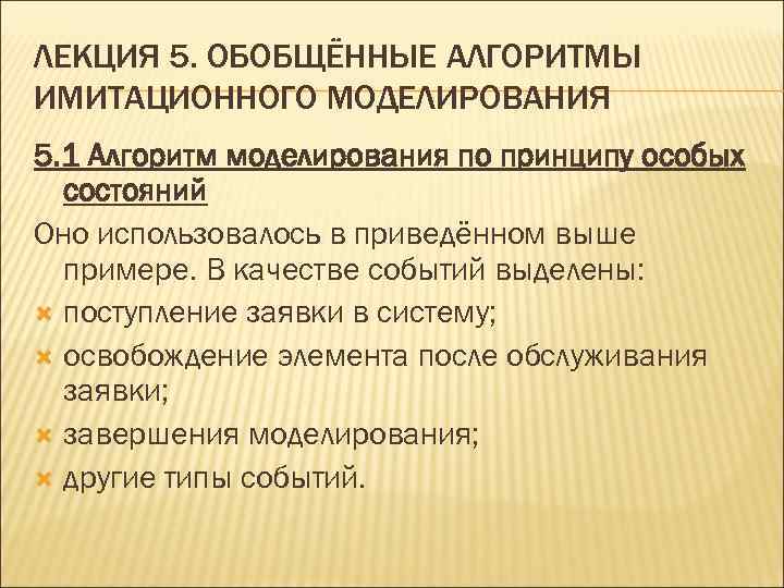 ЛЕКЦИЯ 5. ОБОБЩЁННЫЕ АЛГОРИТМЫ ИМИТАЦИОННОГО МОДЕЛИРОВАНИЯ 5. 1 Алгоритм моделирования по принципу особых 