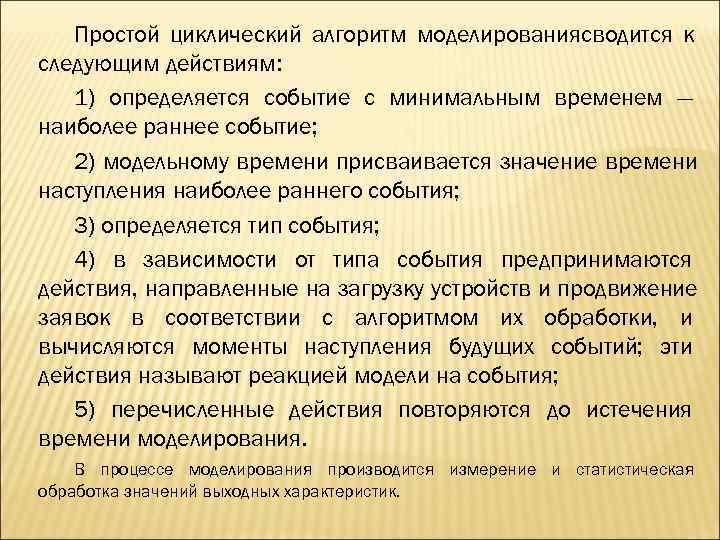   Простой циклический алгоритм моделированиясводится к следующим действиям: 1) определяется событие с минимальным