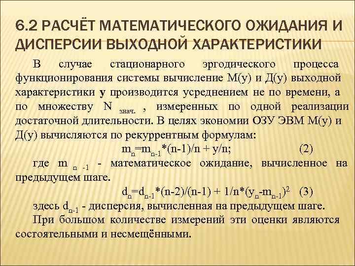 6. 2 РАСЧЁТ МАТЕМАТИЧЕСКОГО ОЖИДАНИЯ И ДИСПЕРСИИ ВЫХОДНОЙ ХАРАКТЕРИСТИКИ  В случае  
