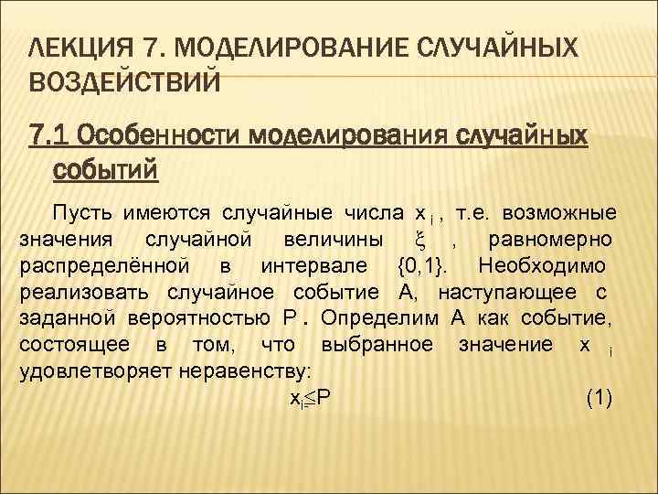 Имеется случайная. Моделирование случайных воздействий на системы. Особенности моделирования. Моделирование случайных событий. Перечислите особенности моделирования.