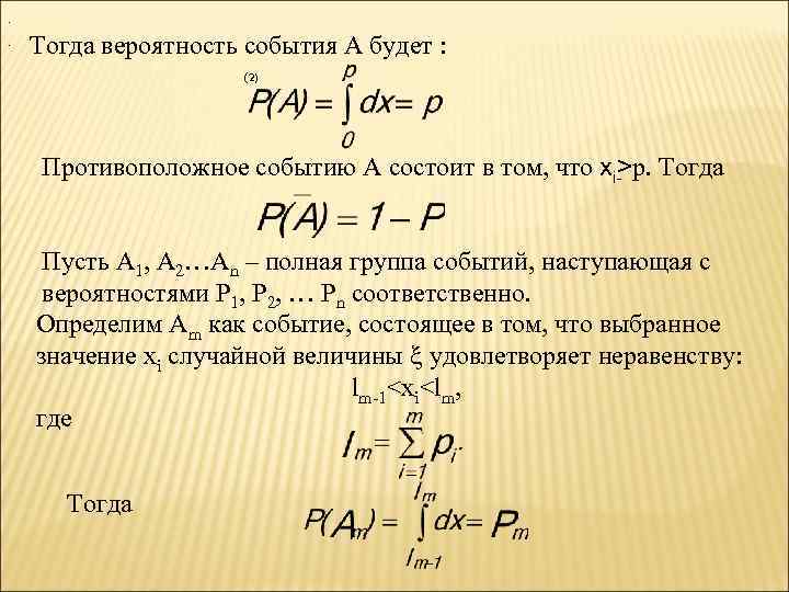 . . Тогда вероятность события А будет :    (2)  