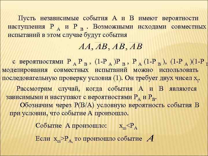   Пусть независимые события А и В имеют вероятности наступления Р А и
