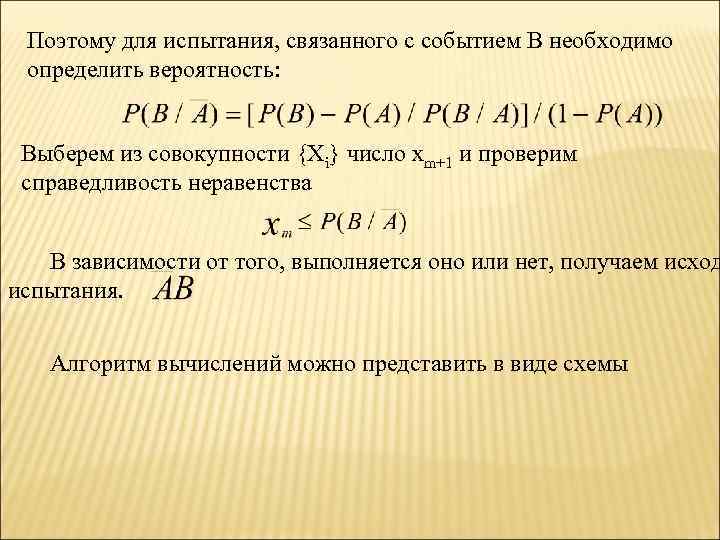  Поэтому для испытания, связанного с событием В необходимо определить вероятность: Выберем из совокупности