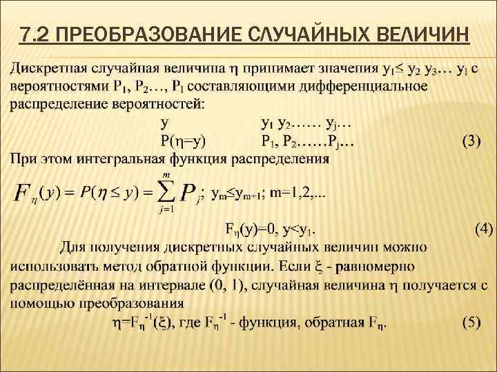 Функция 2 случайных величин. Функциональное преобразование случайных величин. Преобразование дискретных случайных величин.. Линейные преобразования случайных величин. Преобразования непрерывных случайных величин.