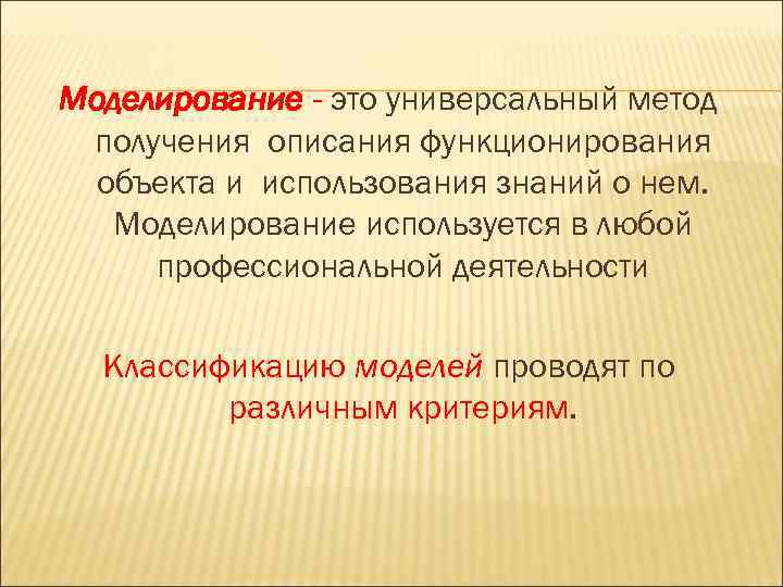 Моделирование - это универсальный метод получения описания функционирования объекта и использования знаний о нем.