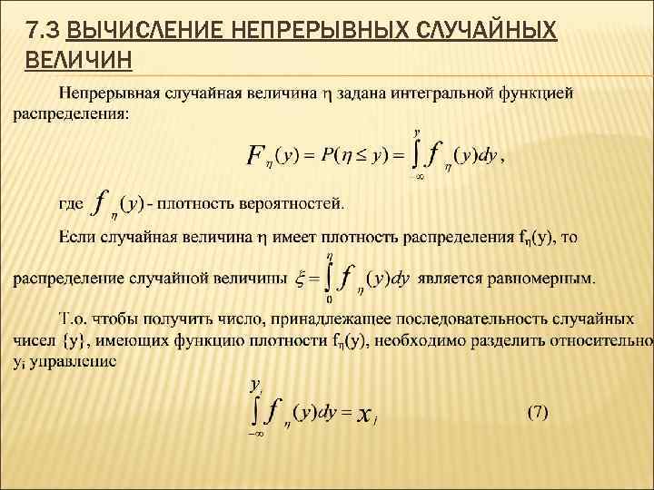 7. 3 ВЫЧИСЛЕНИЕ НЕПРЕРЫВНЫХ СЛУЧАЙНЫХ ВЕЛИЧИН 