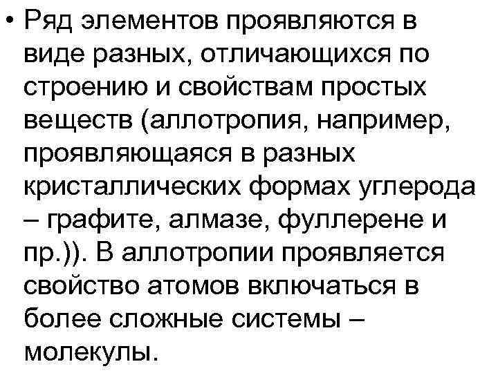 • Ряд элементов проявляются в виде разных, отличающихся по строению и • Ряд элементов проявляются в виде разных, отличающихся по строению и