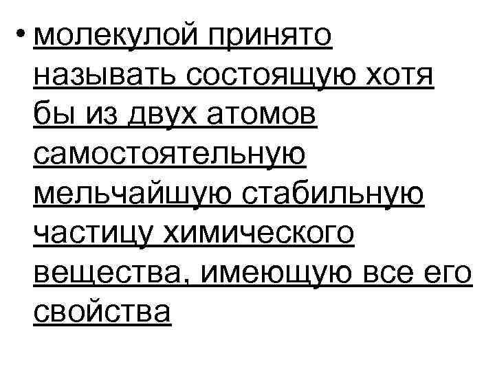 • молекулой принято называть состоящую хотя бы из двух атомов • молекулой принято называть состоящую хотя бы из двух атомов