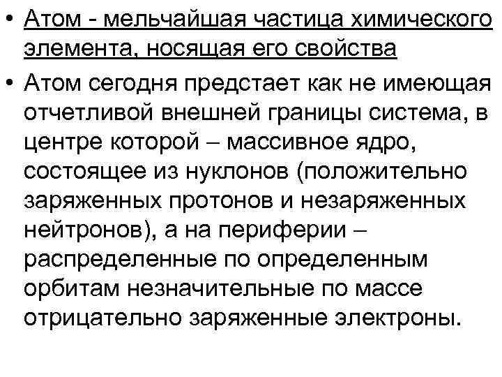 • Атом - мельчайшая частица химического элемента, носящая его свойства • • Атом - мельчайшая частица химического элемента, носящая его свойства •