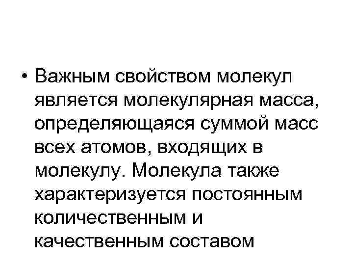 • Важным свойством молекул является молекулярная масса, определяющаяся суммой масс всех • Важным свойством молекул является молекулярная масса, определяющаяся суммой масс всех