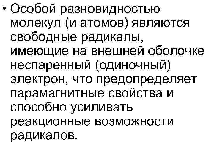 • Особой разновидностью молекул (и атомов) являются свободные радикалы, имеющие на • Особой разновидностью молекул (и атомов) являются свободные радикалы, имеющие на