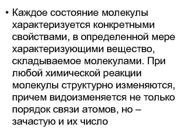 • Каждое состояние молекулы характеризуется конкретными свойствами, в определенной мере • Каждое состояние молекулы характеризуется конкретными свойствами, в определенной мере