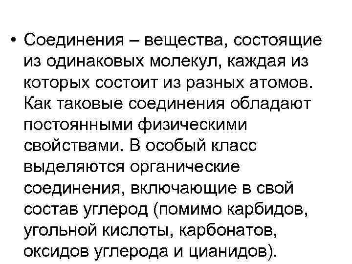 • Соединения – вещества, состоящие из одинаковых молекул, каждая из которых • Соединения – вещества, состоящие из одинаковых молекул, каждая из которых