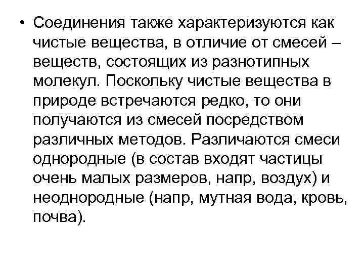 • Соединения также характеризуются как чистые вещества, в отличие от смесей – • Соединения также характеризуются как чистые вещества, в отличие от смесей –