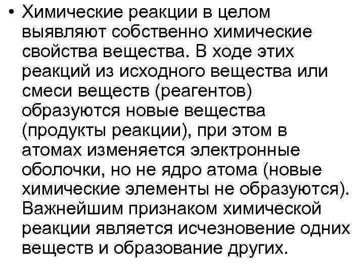 • Химические реакции в целом выявляют собственно химические свойства вещества. В • Химические реакции в целом выявляют собственно химические свойства вещества. В