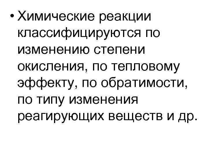 • Химические реакции классифицируются по изменению степени окисления, по тепловому • Химические реакции классифицируются по изменению степени окисления, по тепловому