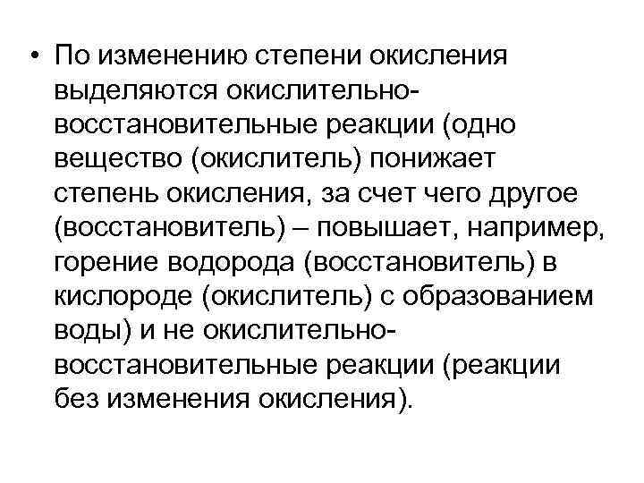 • По изменению степени окисления выделяются окислительно- восстановительные реакции (одно • По изменению степени окисления выделяются окислительно- восстановительные реакции (одно