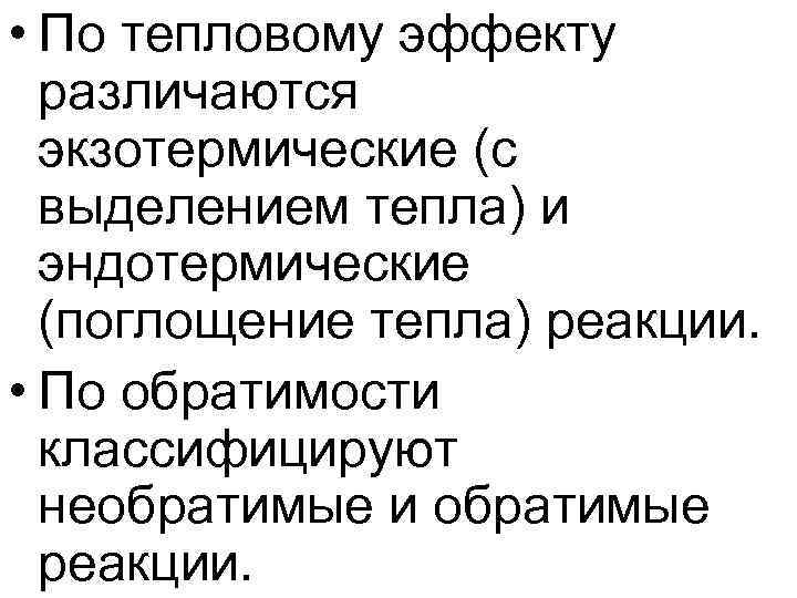 • По тепловому эффекту различаются экзотермические (с выделением тепла) и • По тепловому эффекту различаются экзотермические (с выделением тепла) и