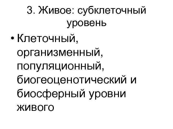 3. Живое: субклеточный уровень • Клеточный, организменный, популяционный, биогеоценотический и биосферный 3. Живое: субклеточный уровень • Клеточный, организменный, популяционный, биогеоценотический и биосферный
