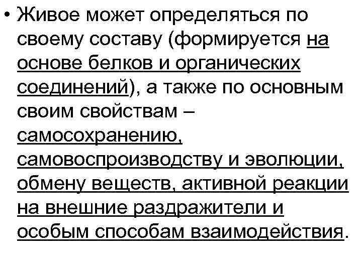 • Живое может определяться по своему составу (формируется на основе белков • Живое может определяться по своему составу (формируется на основе белков