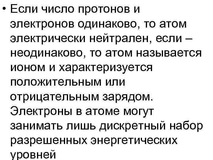 • Если число протонов и электронов одинаково, то атом электрически нейтрален, • Если число протонов и электронов одинаково, то атом электрически нейтрален,