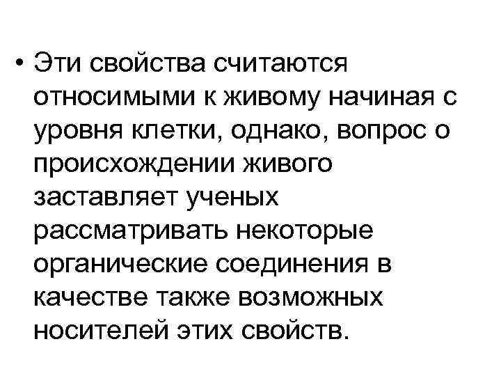 • Эти свойства считаются относимыми к живому начиная с уровня клетки, • Эти свойства считаются относимыми к живому начиная с уровня клетки,