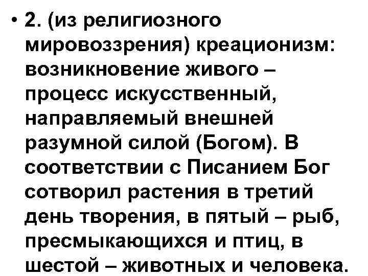 • 2. (из религиозного мировоззрения) креационизм: возникновение живого – процесс • 2. (из религиозного мировоззрения) креационизм: возникновение живого – процесс