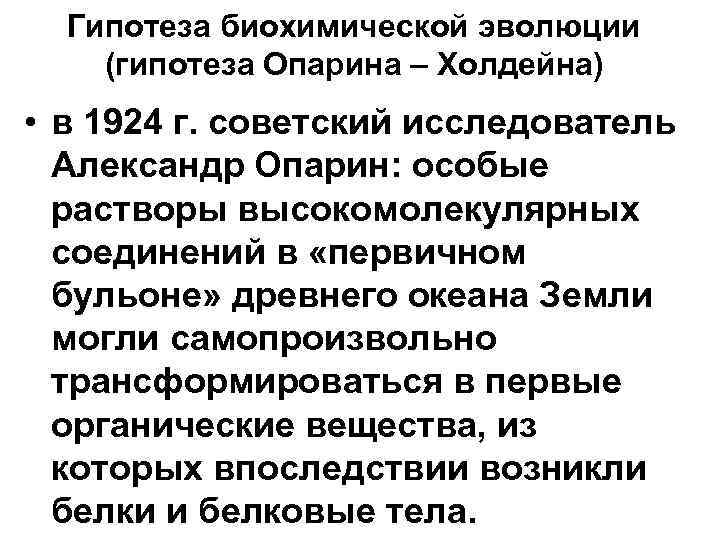 Гипотеза биохимической эволюции (гипотеза Опарина – Холдейна) • в 1924 г. советский исследователь Гипотеза биохимической эволюции (гипотеза Опарина – Холдейна) • в 1924 г. советский исследователь