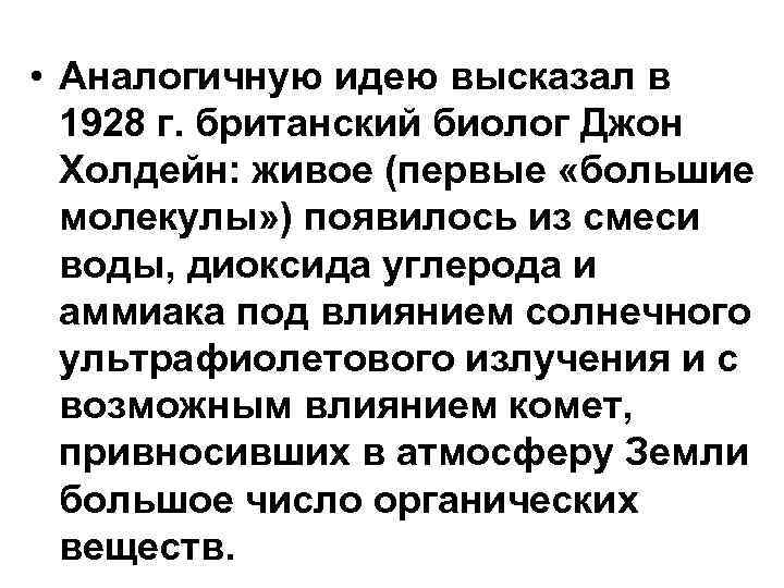 • Аналогичную идею высказал в 1928 г. британский биолог Джон Холдейн: • Аналогичную идею высказал в 1928 г. британский биолог Джон Холдейн: