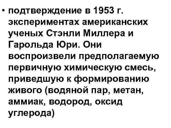 • подтверждение в 1953 г. экспериментах американских ученых Стэнли Миллера и • подтверждение в 1953 г. экспериментах американских ученых Стэнли Миллера и