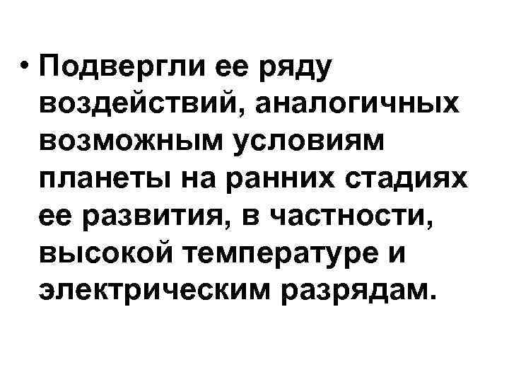 • Подвергли ее ряду воздействий, аналогичных возможным условиям планеты на • Подвергли ее ряду воздействий, аналогичных возможным условиям планеты на
