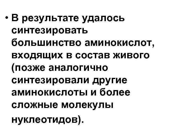 • В результате удалось синтезировать большинство аминокислот, входящих в состав • В результате удалось синтезировать большинство аминокислот, входящих в состав