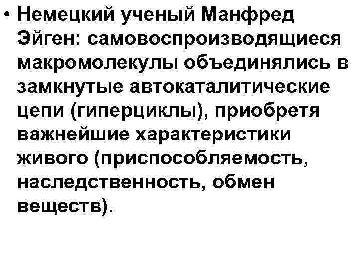 • Немецкий ученый Манфред Эйген: самовоспроизводящиеся макромолекулы объединялись в замкнутые • Немецкий ученый Манфред Эйген: самовоспроизводящиеся макромолекулы объединялись в замкнутые