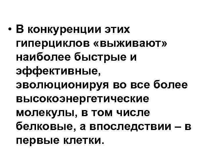 • В конкуренции этих гиперциклов «выживают» наиболее быстрые и эффективные, • В конкуренции этих гиперциклов «выживают» наиболее быстрые и эффективные,