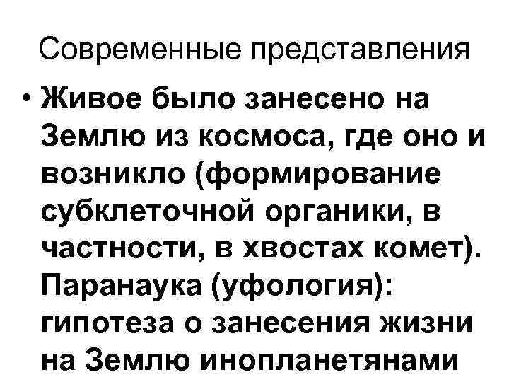 Современные представления • Живое было занесено на Землю из космоса, где оно Современные представления • Живое было занесено на Землю из космоса, где оно
