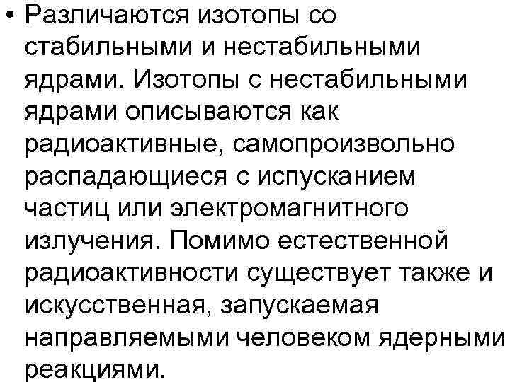 • Различаются изотопы со стабильными и нестабильными ядрами. Изотопы с нестабильными • Различаются изотопы со стабильными и нестабильными ядрами. Изотопы с нестабильными