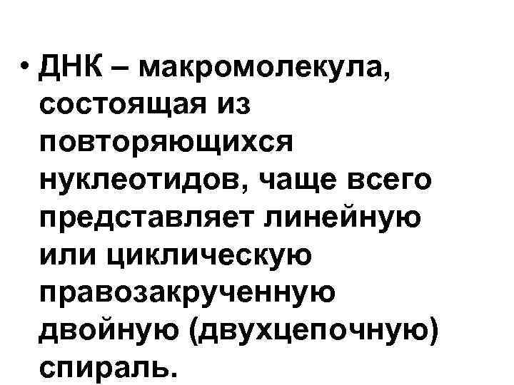 • ДНК – макромолекула, состоящая из повторяющихся нуклеотидов, чаще всего • ДНК – макромолекула, состоящая из повторяющихся нуклеотидов, чаще всего