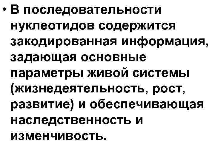 • В последовательности нуклеотидов содержится закодированная информация, задающая основные • В последовательности нуклеотидов содержится закодированная информация, задающая основные