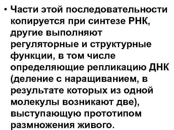 • Части этой последовательности копируется при синтезе РНК, другие выполняют • Части этой последовательности копируется при синтезе РНК, другие выполняют