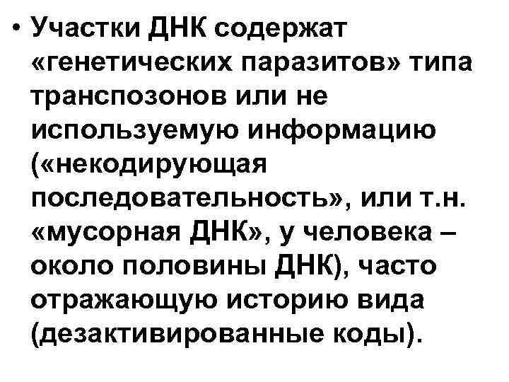 • Участки ДНК содержат «генетических паразитов» типа транспозонов или не • Участки ДНК содержат «генетических паразитов» типа транспозонов или не