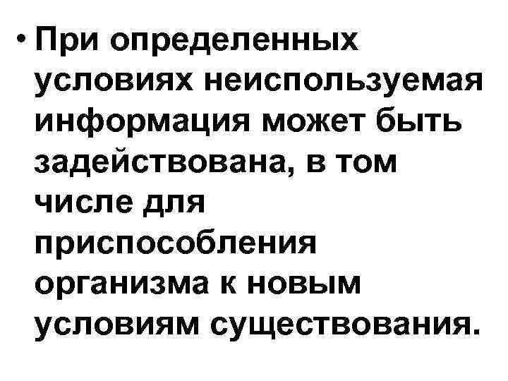• При определенных условиях неиспользуемая информация может быть задействована, в • При определенных условиях неиспользуемая информация может быть задействована, в