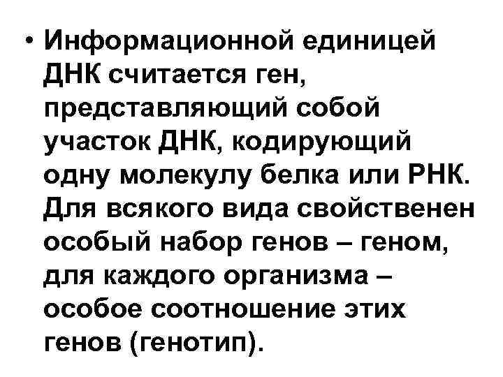 • Информационной единицей ДНК считается ген, представляющий собой участок ДНК, • Информационной единицей ДНК считается ген, представляющий собой участок ДНК,