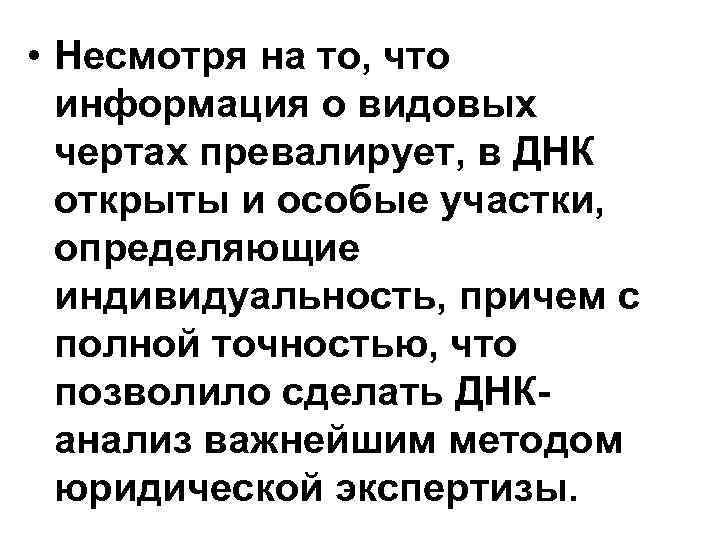• Несмотря на то, что информация о видовых чертах превалирует, в • Несмотря на то, что информация о видовых чертах превалирует, в