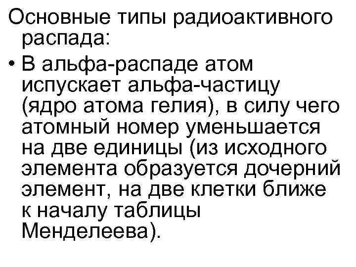 Основные типы радиоактивного распада: • В альфа-распаде атом испускает альфа-частицу Основные типы радиоактивного распада: • В альфа-распаде атом испускает альфа-частицу