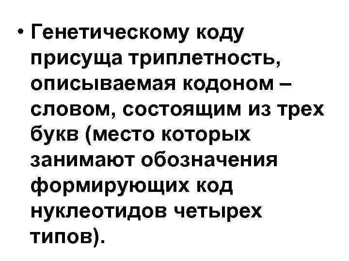 • Генетическому коду присуща триплетность, описываемая кодоном – словом, состоящим • Генетическому коду присуща триплетность, описываемая кодоном – словом, состоящим