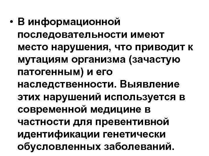• В информационной последовательности имеют место нарушения, что приводит к • В информационной последовательности имеют место нарушения, что приводит к