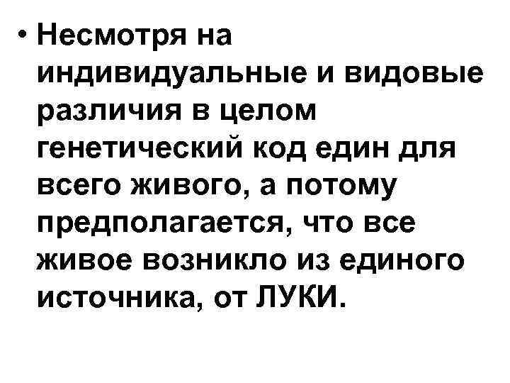 • Несмотря на индивидуальные и видовые различия в целом генетический • Несмотря на индивидуальные и видовые различия в целом генетический